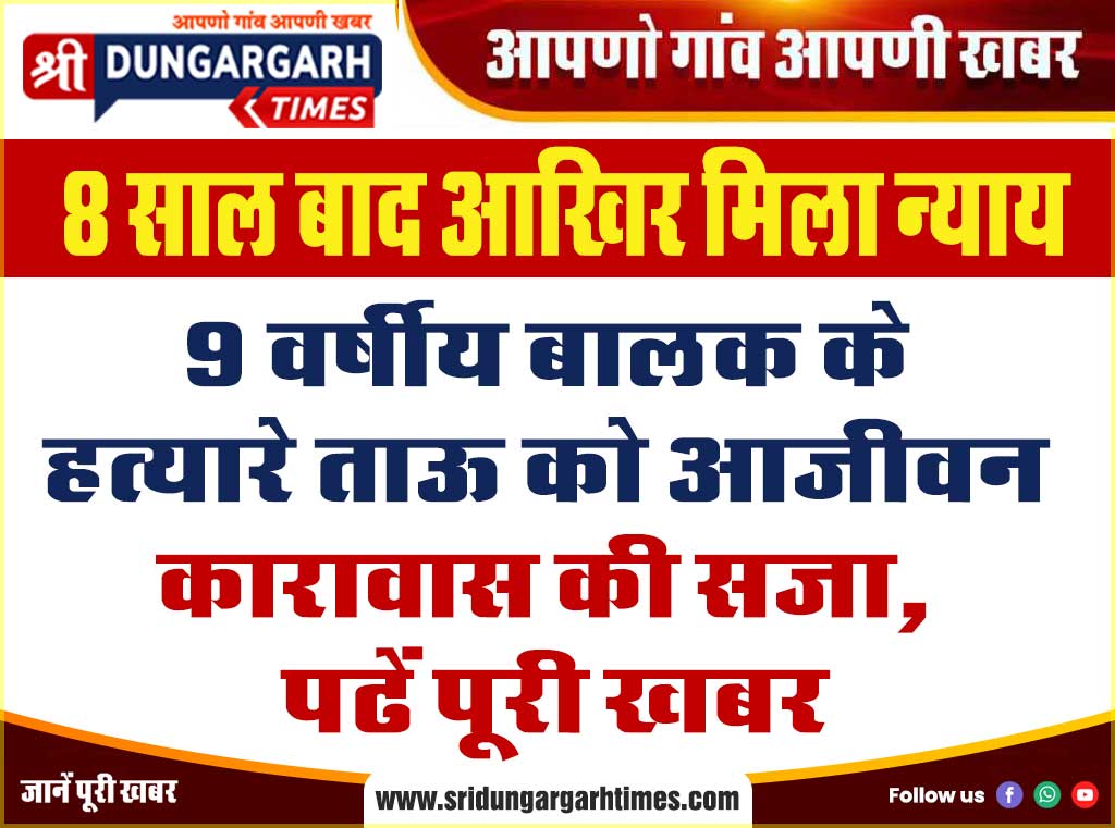 9 वर्षीय बालक के हत्यारे ताऊ को आजीवन कारावास की सजा, पढें पूरी खबर