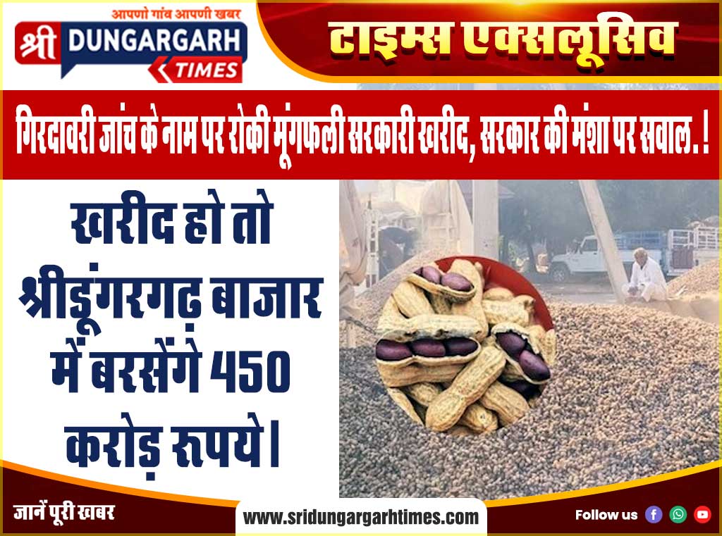 खरीद हो तो श्रीडूंगरगढ़ बाजार में बरसेंगे 450 करोड़ रुपये।