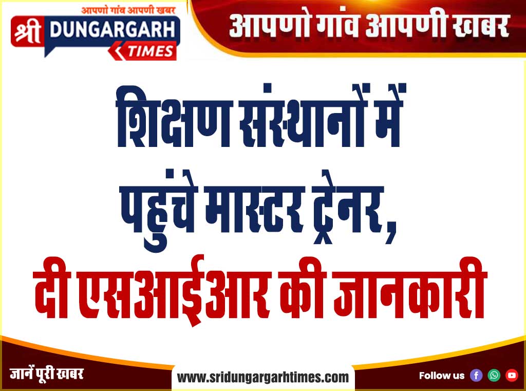 शिक्षण संस्थानों में पहुंचे मास्टर ट्रेनर, दी एसआईआर की जानकारी
