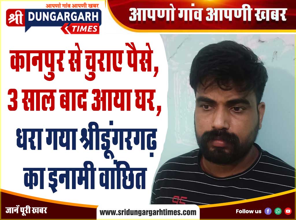 कानपुर से चुराए पैसे, 3 साल बाद आया घर, धरा गया श्रीडूंगरगढ़ का इनामी वांछित
