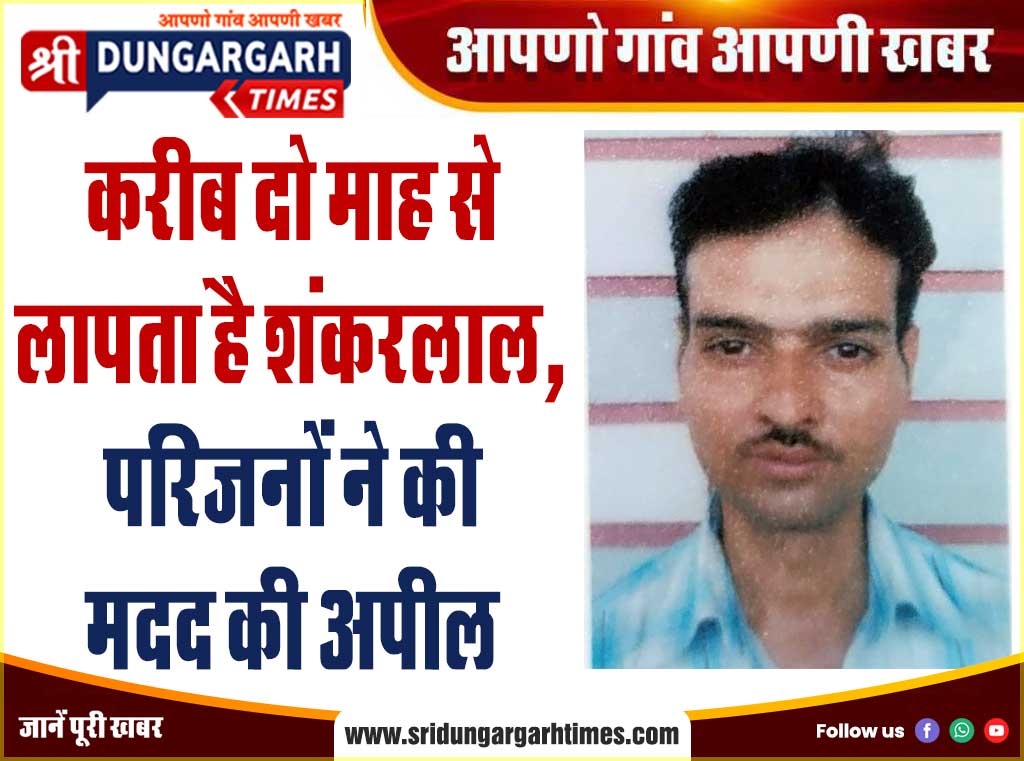 करीब दो माह से लापता है शंकरलाल, परिजनों ने की मदद की अपील