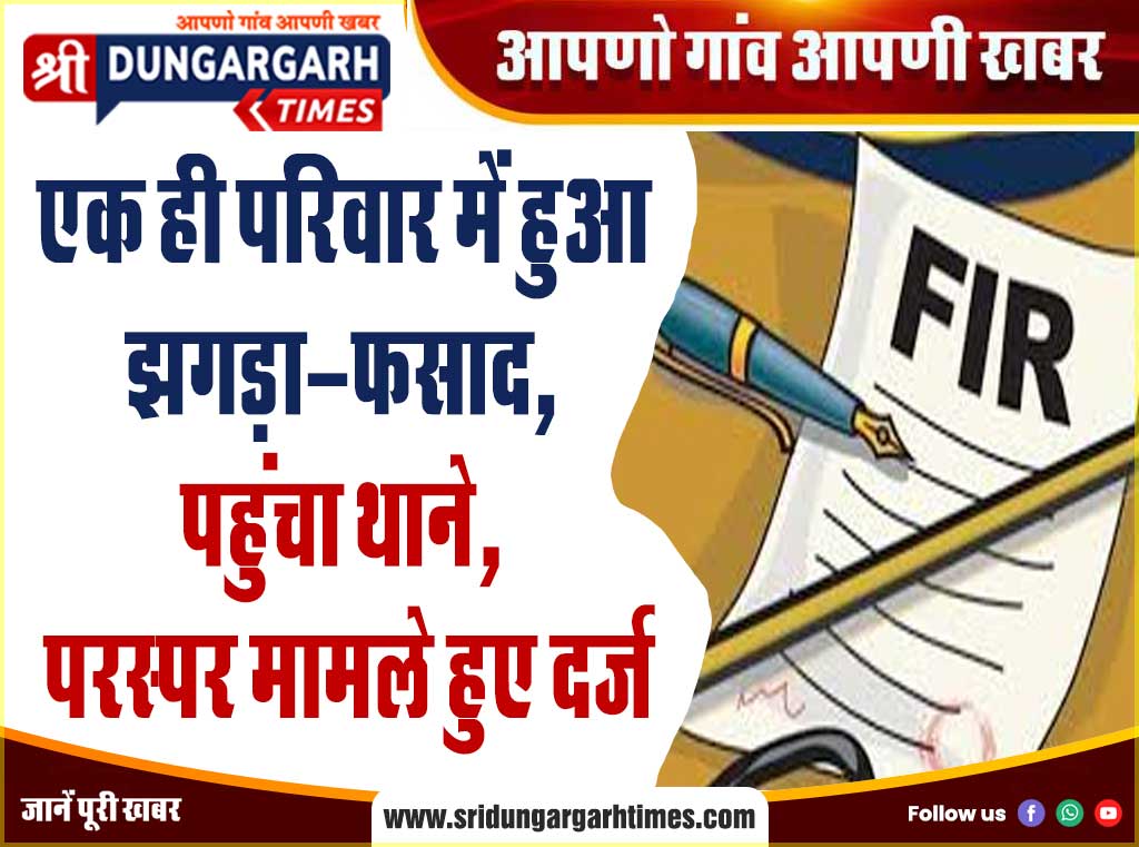 एक ही परिवार में हुआ झगड़ा-फसाद, पहुंचा थाने, परस्पर मामले हुए दर्ज