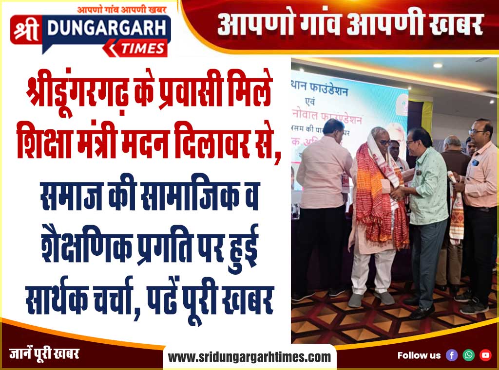 श्रीडूंगरगढ़ के प्रवासी मिले शिक्षा मंत्री मदन दिलावर से, समाज की सामाजिक व शैक्षणिक प्रगति पर हुई सार्थक चर्चा, पढें पूरी खबर