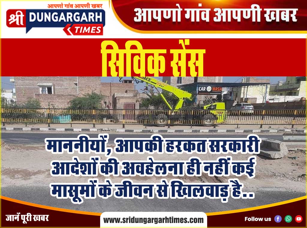 माननीयों, आपकी हरकत सरकारी आदेशों की अवहेलना ही नहीं कई मासूमों के जीवन से खिलवाड़ है..