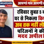 तीन मासूमों के साथ विवाहिता निकली घर से, ससुर ने पुलिस से ढूंढ लाने की लगाई गुहार
